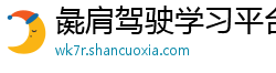 彘肩驾驶学习平台 彘肩驾驶学习平台